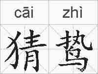 猜鸷的拼音
