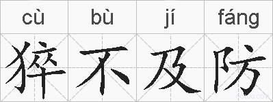 猝不及防的拼音