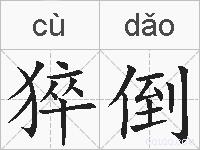 猝倒的拼音