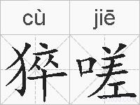 猝嗟的拼音