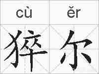 猝尔的拼音