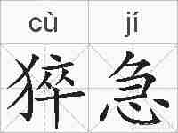 猝急的拼音