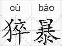 猝暴的拼音