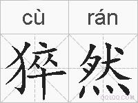 猝然的拼音