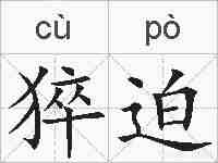 猝迫的拼音