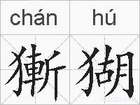 獑猢的拼音