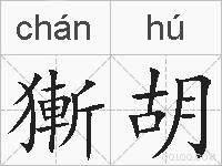 獑胡的拼音