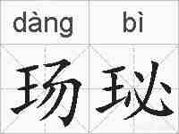 玚珌的拼音