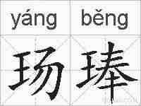 玚琫的拼音