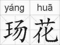 玚花的拼音