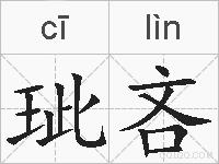 玼吝的拼音