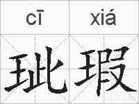 玼瑕的拼音