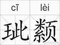 玼颣的拼音