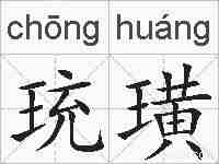珫璜的拼音