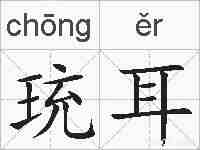 珫耳的拼音