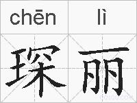 琛丽的拼音