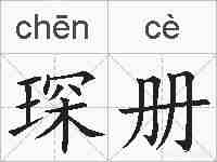 琛册的拼音