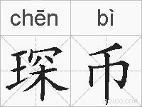 琛币的拼音