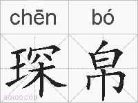 琛帛的拼音