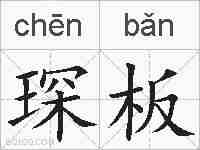 琛板的拼音