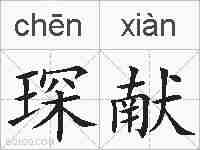 琛献的拼音