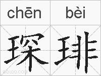 琛琲的拼音