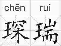 琛瑞的拼音