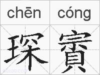 琛賨的拼音