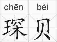 琛贝的拼音