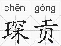 琛贡的拼音