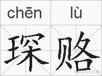 琛赂的拼音