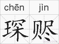 琛赆的拼音