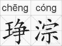 琤淙的拼音