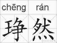 琤然的拼音