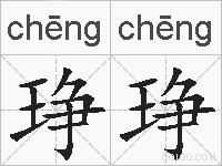琤琤的拼音
