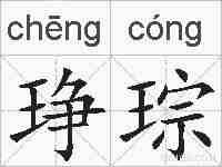 琤琮的拼音