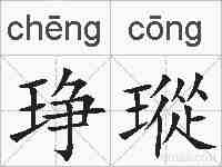 琤瑽的拼音