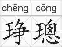 琤璁的拼音