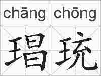琩珫的拼音