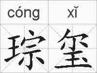 琮玺的拼音