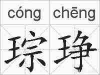 琮琤的拼音
