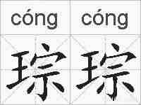 琮琮的拼音