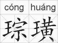 琮璜的拼音