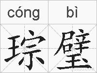 琮璧的拼音