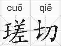 瑳切的拼音