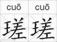 瑳瑳的拼音