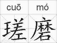 瑳磨的拼音