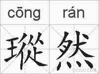 瑽然的拼音