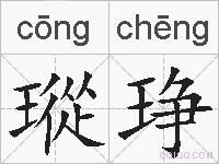 瑽琤的拼音