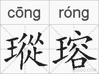 瑽瑢的拼音
